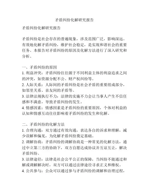 矛盾纠纷化解研究报告