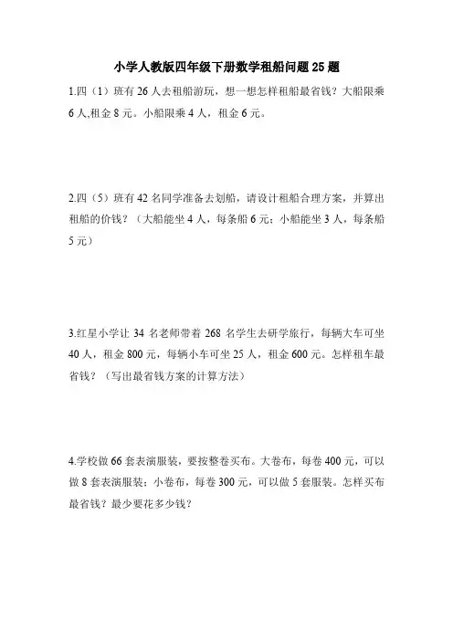 小学人教版四年级下册数学租船问题25题