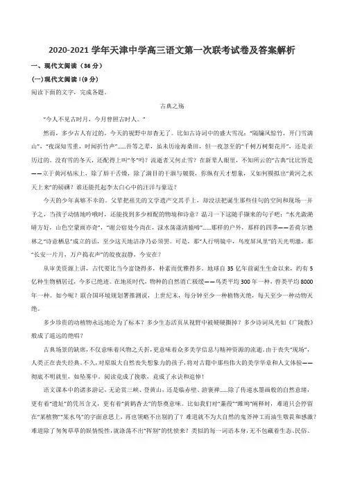 2020-2021学年天津中学高三语文第一次联考试卷及答案解析
