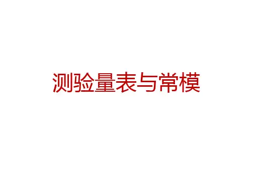 测验分数的解释