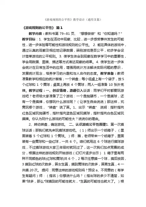 《游戏规则的公平性》教学设计（通用5篇）