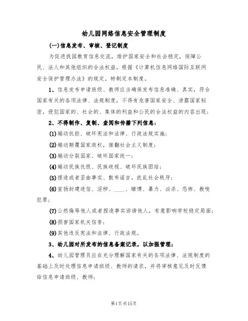 幼儿园网络信息安全管理制度(5篇)