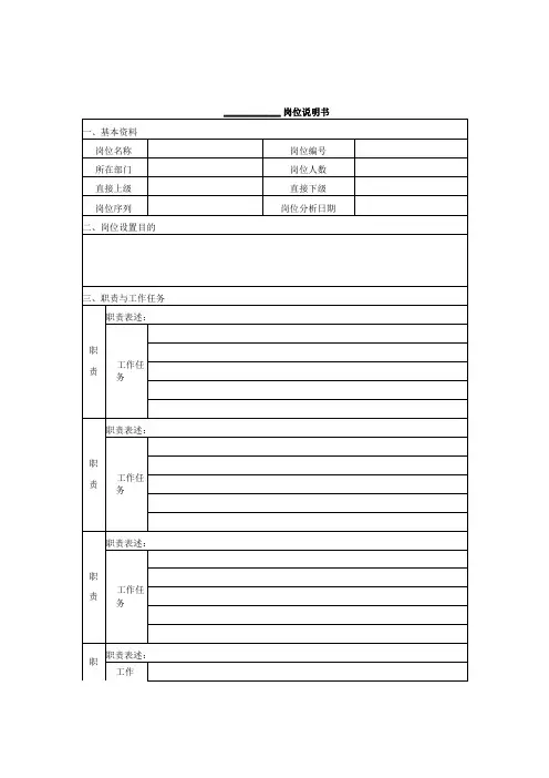 岗位说明书模板 - 空白模板