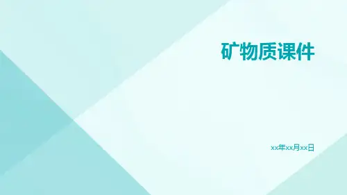 矿物质课件