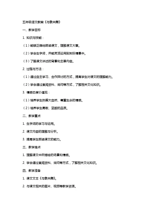 五年级语文教案《与象共舞》