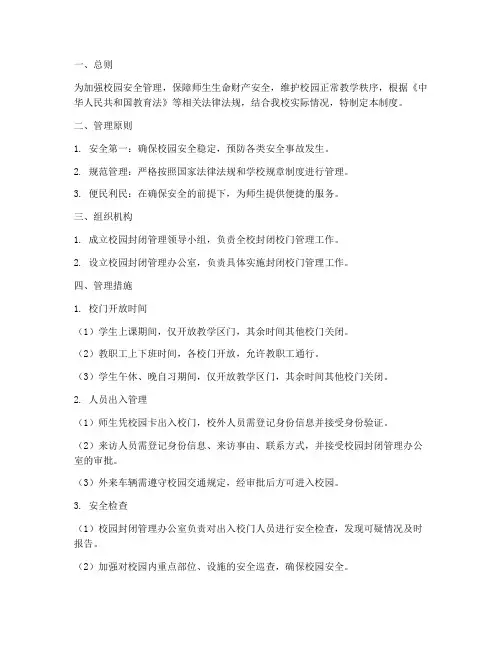 高校封闭校门管理制度范本