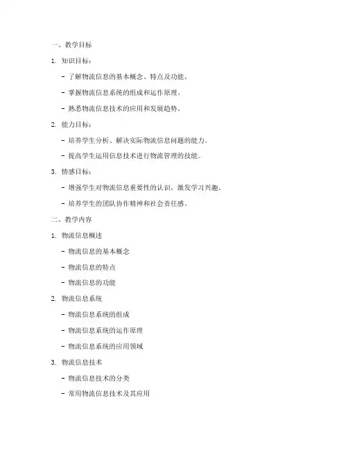 物流信息教案设计方案模板
