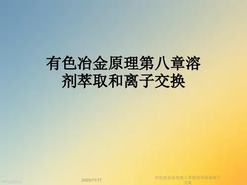 有色冶金原理第八章溶剂萃取和离子交换
