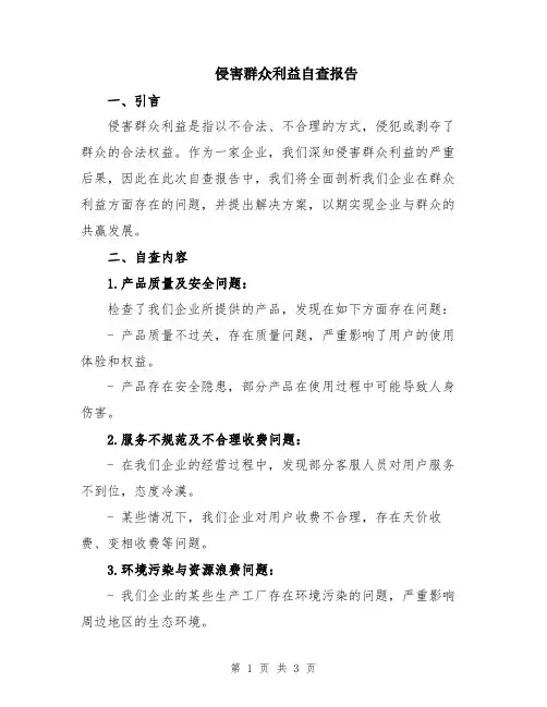 侵害群众利益自查报告