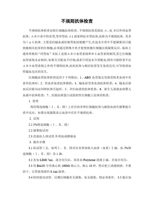 不规则抗体