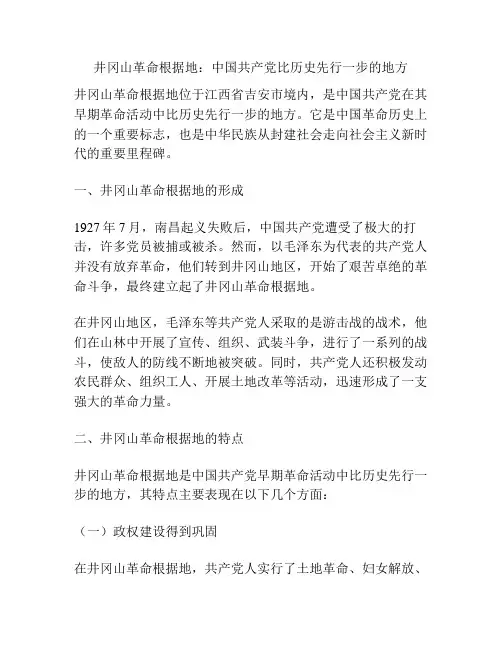 井冈山革命根据地：中国共产党比历史先行一步的地方