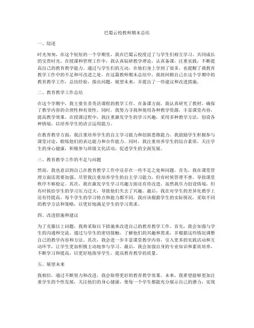 巴蜀云校教师期末总结