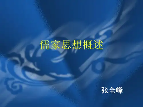儒家思想概述