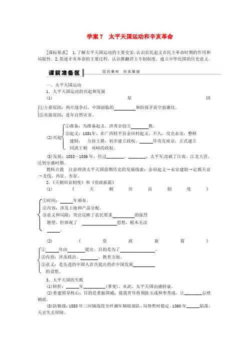 高三历史一轮复习 太平天国运动和辛亥革命学案 人民版