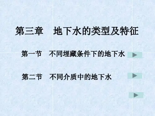 第三章  地下水的类型及特征ppt课件