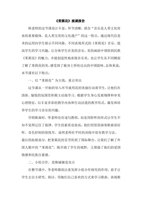 人教版小学四年级音乐下册《茉莉花》观课报告
