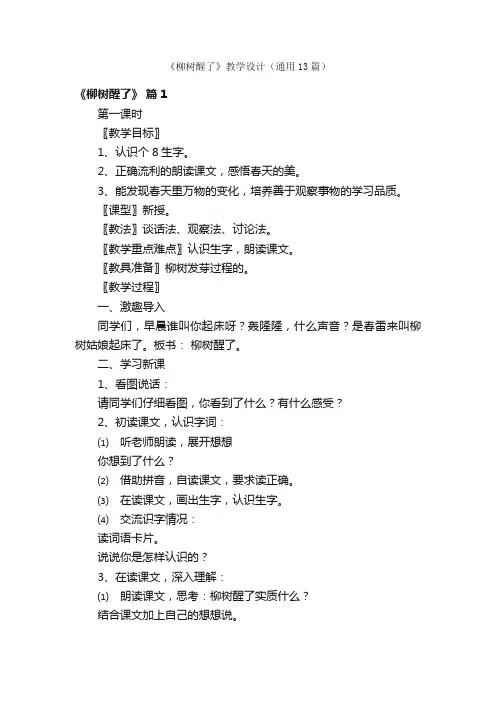 《柳树醒了》教学设计（通用13篇）