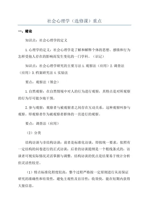 社会心理学(选修课)重点
