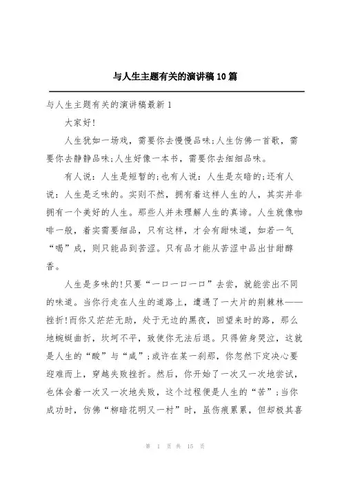 与人生主题有关的演讲稿10篇