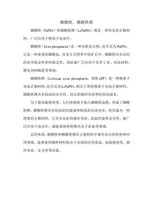 磷酸铁、磷酸铁锂