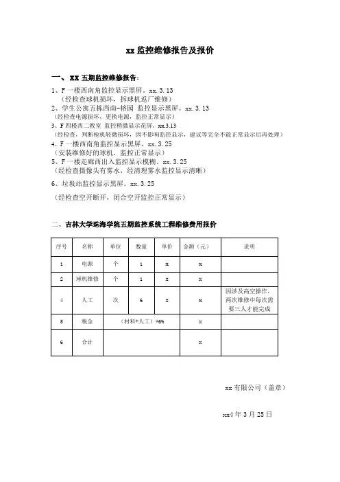 xx监控维修报告及报价