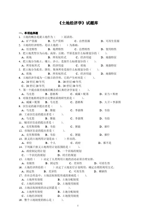 土地经济学试题库