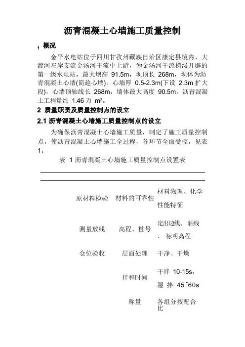 沥青混凝土心墙施工质量控制