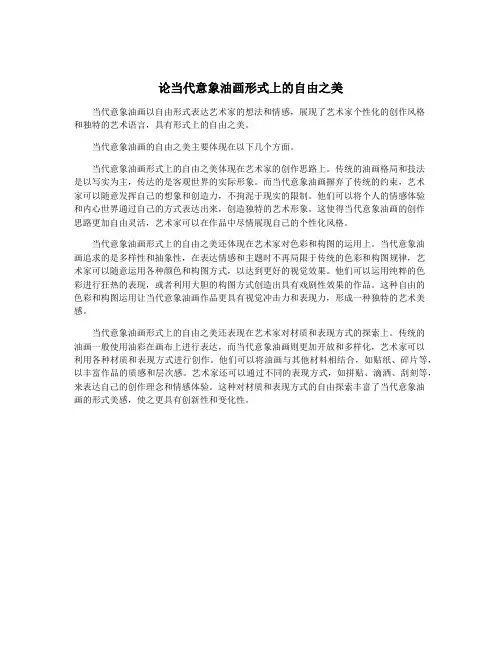 论当代意象油画形式上的自由之美