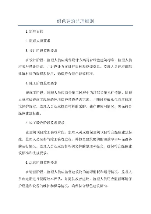 绿色建筑监理细则