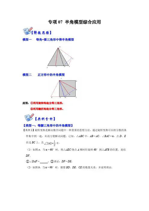 部编数学八年级上册专项07半角模型综合应用(解析版)含答案