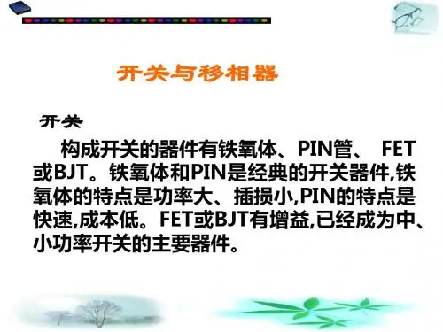 开关与移相器-文档资料