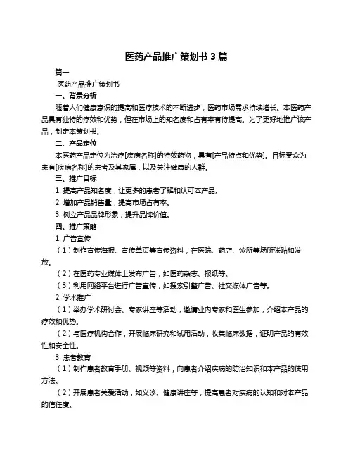 医药产品推广策划书3篇