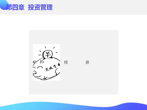 财务管理第四部分投资管理