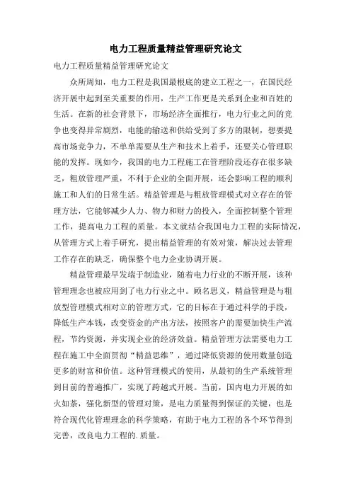 电力工程质量精益管理研究论文.doc