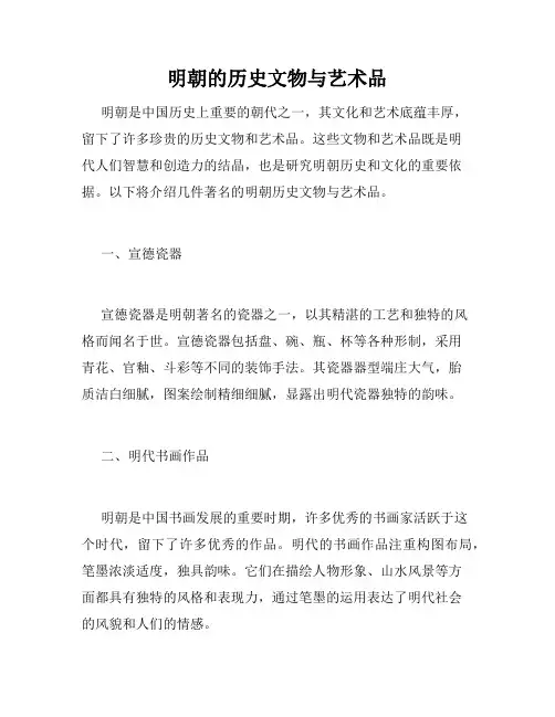 明朝的历史文物与艺术品