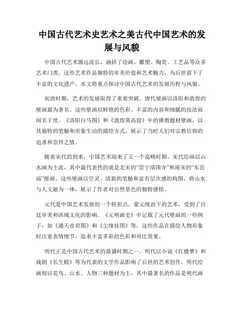中国古代艺术史艺术之美古代中国艺术的发展与风貌