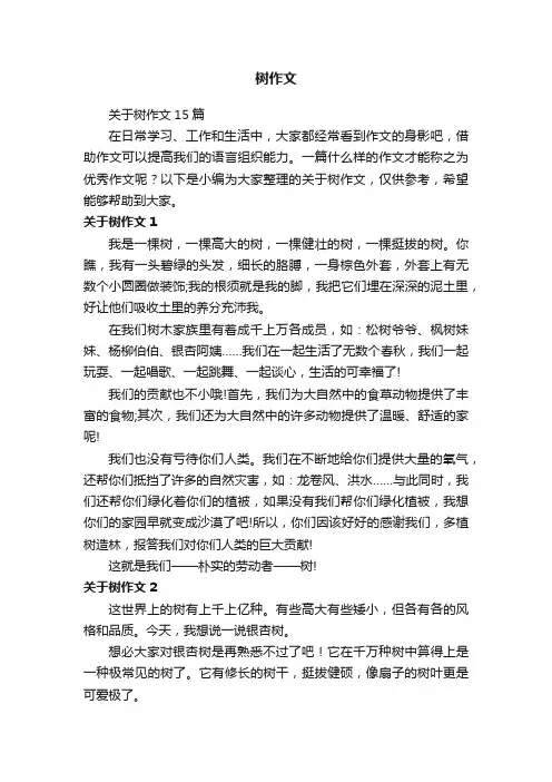 关于树作文15篇
