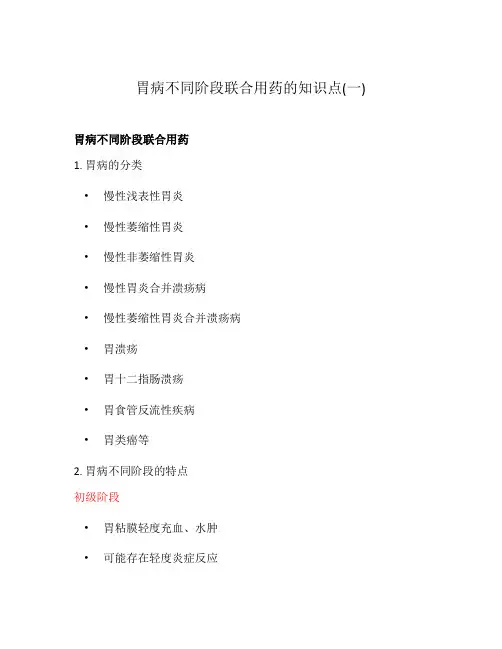 胃病不同阶段联合用药的知识点(一)