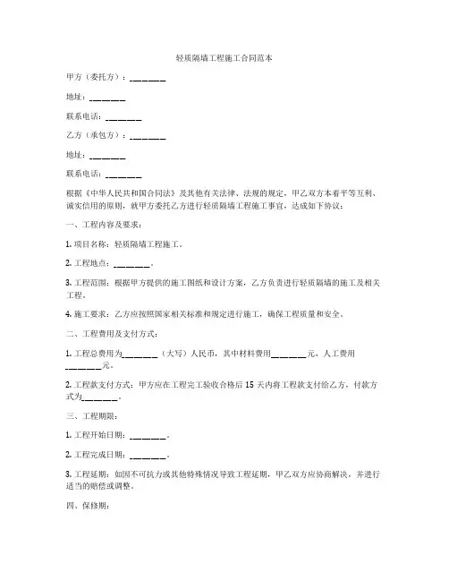 轻质隔墙工程施工合同范本