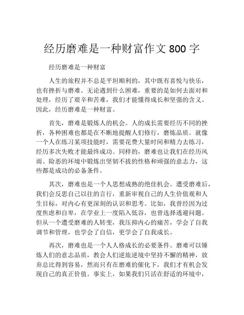 经历磨难是一种财富作文800字