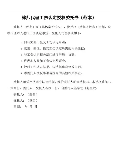 律师代理工伤认定 授权委托书