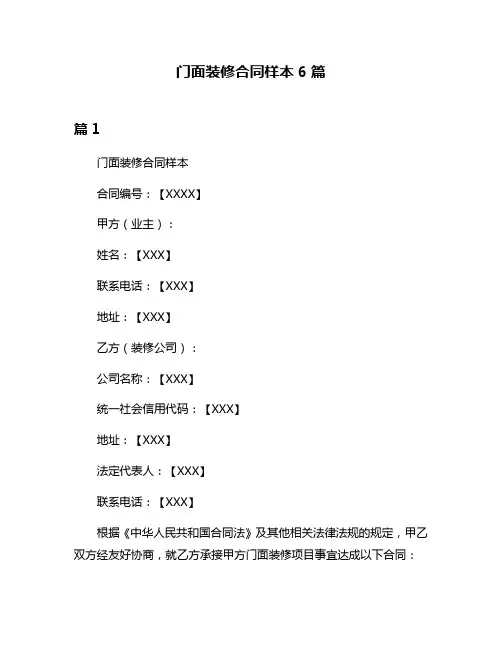 门面装修合同样本6篇