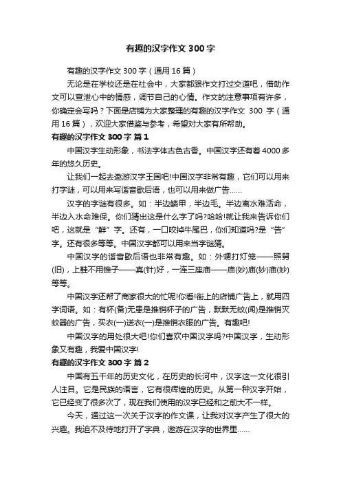 有趣的汉字作文300字