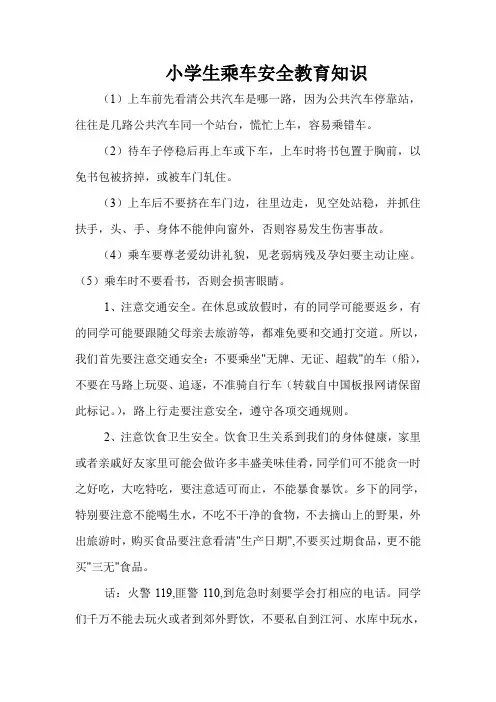 小学生乘车安全教育知识