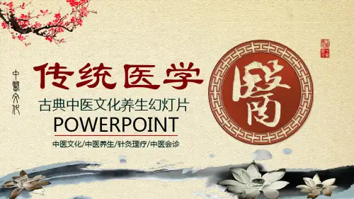 中医养生PPT模板