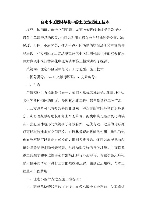 住宅小区园林绿化中的土方造型施工技术