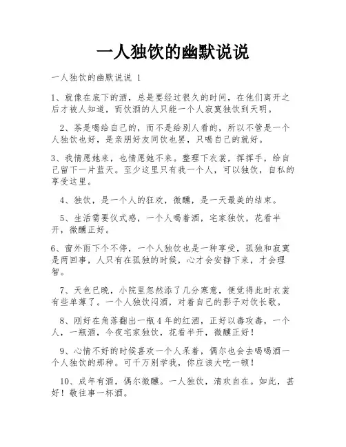 一人独饮的幽默说说