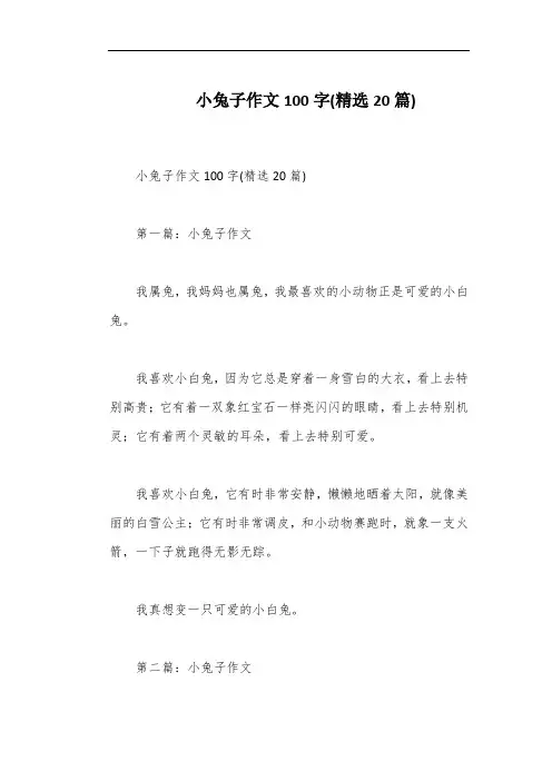 小兔子作文100字(精选20篇)