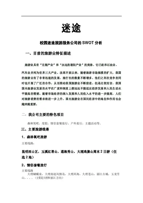 校园旅游服务公司的SWOT分析