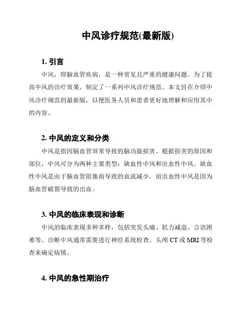 中风诊疗规范(最新版)